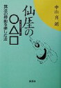 【中古】 仙がいの○△□ 無法の禅