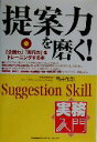 【中古】 実務入門 提案力を磨く! 「企画力」「実行力」をトレーニングする本 実務入門/亀井敏郎(著者)