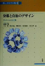 【中古】 分権と自治のデザイン ガバナンスの公共空間 講座 新しい自治体の設計1/森田朗(編者),大西隆(編者),植田和弘(編者),神野直彦(編者),苅谷剛彦(編者),大沢真理(編者)