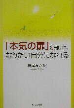 【中古】 「本気の扉」を開けば、なりたい自分になれる／紙屋まさみ(著者)