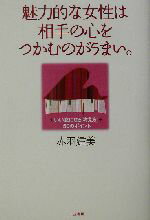 【中古】 魅力的な女性は相手の心をつかむのがうまい。 いい女になる「考え方」50のポイント／赤羽建美(著者)