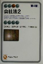 【中古】 会社法(2) 有斐閣アルマ／吉原和志(著者),黒沼悦郎(著者),前田雅弘(著者),片木晴彦(著者)