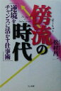 【中古】 傍流の時代 逆境をチャンスに活かす仕事術/松村昌一(著者)(3)