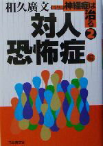 【中古】 症状別神経症は治る(2) 対人恐怖症編／和久広文(著者)