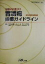 【中古】 EBMに基づく胃潰瘍診療ガイドライン／科学的根拠に基づく胃潰瘍診療ガイドラインの策定に関する研究班(編者)