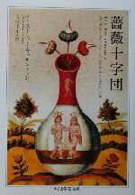 【中古】 薔薇十字団 ちくま学芸文庫/クリストファーマッキントッシュ(著者),吉村正和(訳者)