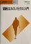 【中古】 図説エルゴノミクス入門 情報数理シリーズC‐1/野呂影勇(著者) 【中古】afb