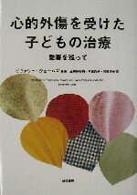 【中古】 心的外傷を受けた子どもの治療 愛着を巡って/ビヴァリージェームズ(著者),三輪田明美(訳者),高畠克子(訳者),加藤節子(訳者)