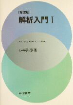 【中古】 解析入門 軽装版(1)／小平邦彦(著者)