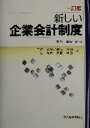 【中古】 新しい企業会計制度/平野嘉秋(著者),三浦昭彦(著者),秋坂朝則(著者),辻峰男(著者),大薮卓也(著者)
