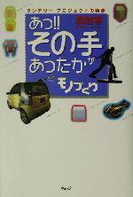 【中古】 あっ！！その手があったかモノづくり ランデヴープロジェクトの軌跡／赤池学(著者)