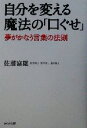 【中古】 自分を変える魔法の「口ぐせ」 夢がかなう言葉の法則/佐藤富雄(著者)
