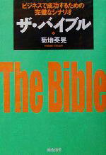 【中古】 ザ・バイブル ビジネスで成功するための完璧なシナリオ／菊地英晃(著者)