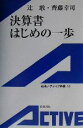 【中古】 決算書はじめの一歩 岩波アクティブ新書／辻敢(著者),斉藤幸司(著者)