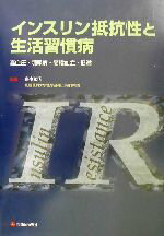 【中古】 インスリン抵抗性と生活習慣病 高血圧・糖尿病・高脂血症・肥満／島本和明(編者)