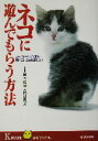 【中古】 ネコに遊んでもらう方法 ニャンちゃんご自慢の飼い主になる知恵とコツ KAWADE夢ビジュアル/植木裕幸,福田豊文