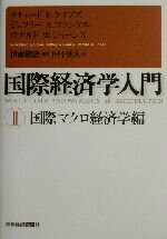 【中古】 国際経済学入門(2) 国際マクロ経済学編/リチャード・E.ケイブズ(著者),ジェフリー・A.フランケル(著者),ロナルド・W.ジョーンズ(著者),伊藤隆敏(訳者),田中勇人(訳者)