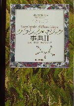 【中古】 クラシック・マジック事典(2) タネも仕掛もあるマジック／松田道弘(編者)