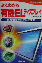 【中古】 よくわかる有機ELディスプレイ 携帯電話からテレビまで ／河村正行(著者) 【中古】afb