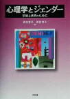 【中古】 心理学とジェンダー 学習と研究のために／柏木恵子(編者),高橋恵子(編者)