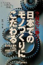 【中古】 空洞化に勝つ！日本でのモノづくりにこだわる EMS工場をいかに活用するか？ B＆Tブックスシリーズ　モノづくりニッポンの再生3／野口恒(著者)