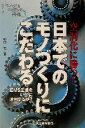 【中古】 空洞化に勝つ！日本でのモノづくりにこだわる EMS工場をいかに活用するか？ B＆Tブックスシリーズ　モノづくりニッポンの再生3／野口恒(著者)