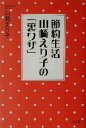 【中古】 節約生活 山崎えり子の『裏ワザ』/山崎えり子(著者)