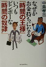 【中古】 なぜかお金持ちになる『時間の王様』いつもビンボーな『時間の奴隷』／中島孝志(著者)