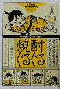【中古】 焼酎ぐるぐる/大田垣晴子(著者)