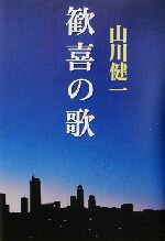 山川健一(著者)販売会社/発売会社：幻冬舎/ 発売年月日：2003/03/30JAN：9784344003187