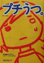 【中古】 プチうつ。／市川光洋