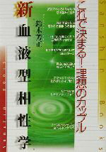 【中古】 新血液型相性学 これで決まる！理想のカップル 産心ブックス／鈴木芳正(著者)