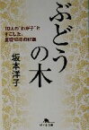 【中古】 ぶどうの木 10人の“わが子”とすごした、里親18年の記録 幻冬舎文庫／坂本洋子(著者)