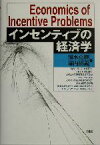 【中古】 インセンティブの経済学／清水克俊(著者),堀内昭義(著者)