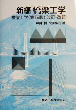 【中古】 新編　橋梁工学／中井博(著者),北田俊行(著者)