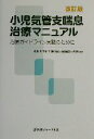 【中古】 小児気管支喘息治療マニュアル 治療ガイドライン実践のために／東邦大学医学部付属大橋病院小児科(著者)