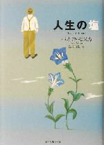 【中古】 人生の塩／パオロモスカ(著者),島田舟陛(訳者)