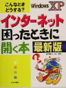 【中古】 インターネット困ったときに開く本 最新版 こんなときどうする?/高作義明(著者),山下玲紅(著者)