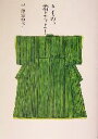 【中古】 きもの、着ようよ!/平野恵理子(著者),森荷葉(その他)
