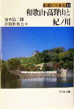 【中古】 和歌山・高野山と紀ノ川 街道の日本史35/藤本清二郎(編者),山陰加春夫(編者)