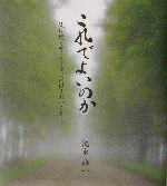 【中古】 これでよいのか 後に続くサラリーマンに伝えたいこと／徳永洋一(著者)