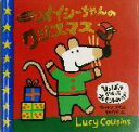 【中古】 ミニ版 メイシーちゃんのクリスマス ミニ版 /ルーシー・カズンズ(著者),なぎともこ(訳者) 【中古】afb