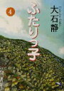 【中古】 ふたりっ子(4) 新風舎文庫/大石静(著者)