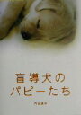 【中古】 盲導犬のパピーたち 新風舎文庫/石黒謙吾