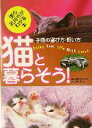 【中古】 猫と暮らそう! 子猫の選び方・飼い方/早田由貴子,増田勝正