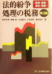 【中古】 法的紛争処理の税務 民事・家事・会社・倒産／青木康国(編者),牛嶋勉(編者),小田修司(編者),辺見紀男(編者),菅納敏恭(編者)