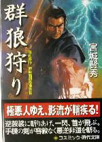 【中古】 群狼狩り 寺社奉行吟味物調役事件控 コスミック・時代文庫／宮城賢秀(著者)