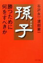 【中古】 孫子 勝つために何をすべきか PHP文庫／谷沢永一(著者),渡部昇一(著者)