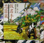 【中古】 仮名手本忠臣蔵 橋本治・岡田嘉夫の歌舞伎絵巻1／竹田出雲，三好松洛，並木千柳【原作】，橋本治【文】，岡田嘉夫【絵】