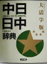 【中古】 大活字版 中日辞典/北京商務印書館(編者),小学館(編者)